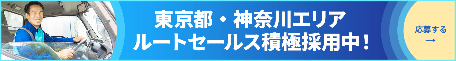 東京都・神奈川エリアルートセールス積極採用中。（押すと画面が遷移します）
